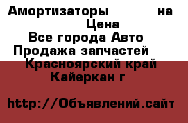 Амортизаторы Bilstein на WV Passat B3 › Цена ­ 2 500 - Все города Авто » Продажа запчастей   . Красноярский край,Кайеркан г.